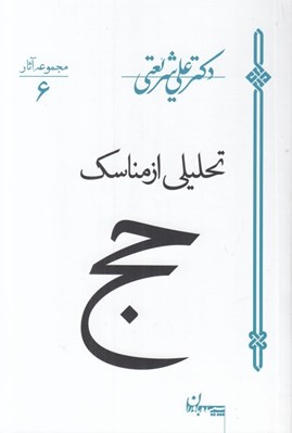 تصویر  تحليلي از مناسك حج / مجموعه آثار 6