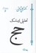 تصویر  تحليلي از مناسك حج / مجموعه آثار 6