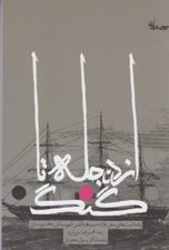 تصویر  از دجله تا گنگ / يادداشت هاي سفر علامه سيدهبة الدين شهرستاني به هندوستان