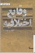 تصویر  وقايع اختلافيه