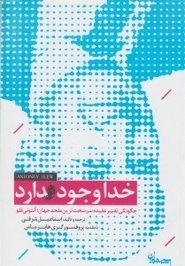 تصویر  خدا وجود دارد (چگونگي تغيير عقيده سرسخت ترين ملحد جهان آنتوني فلو)