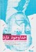 تصویر  خدا وجود دارد (چگونگي تغيير عقيده سرسخت ترين ملحد جهان آنتوني فلو)