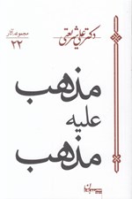 تصویر  مذهب عليه مذهب / مجموعه آثار 22