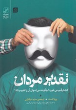 تصویر  تقدير مردان كجا رقم مي خورد؟ چگونه مي توان آن را تغيير داد؟