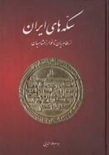 تصویر  سكه هاي ايران (از طاهريان تا خوارزمشاهيان)