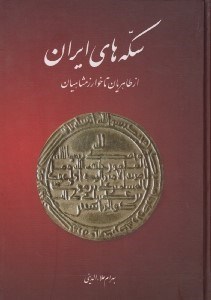 تصویر  سكه هاي ايران (از طاهريان تا خوارزمشاهيان)