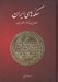 تصویر  سكه هاي ايران (از طاهريان تا خوارزمشاهيان)