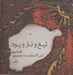 تصویر  تيغ و تار و پود