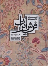 تصویر  افسانه جاويدان فرش ايران