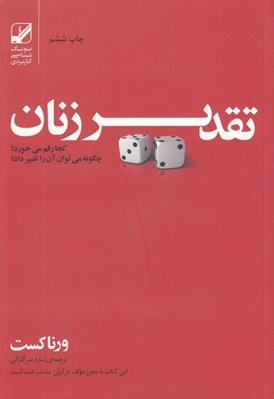 تصویر  تقدير زنان كجا رقم مي خورد؟ چگونه مي توان آن را تغيير داد؟