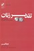 تصویر  تقدير زنان كجا رقم مي خورد؟ چگونه مي توان آن را تغيير داد؟