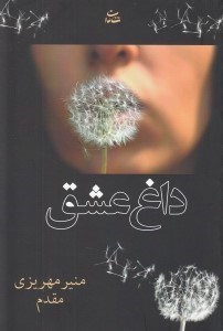 تصویر  داغ عشق
