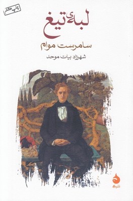 تصویر  لبه ي تيغ