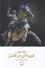 تصویر  غريبه اي در قصر