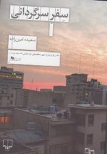 تصویر  سفر سرگرداني