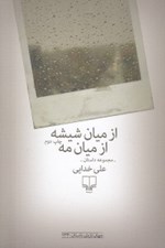 تصویر  از ميان شيشه از ميان مه (مجموعه داستان)