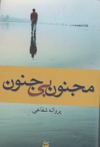 تصویر  مجنون بي جنون