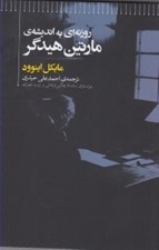 تصویر  روزنه اي به انديشه ي مارتين هيدگر