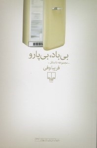تصویر  بي باد بي پارو