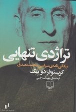 تصویر  تراژدي تنهايي (زندگي نامه ي سياسي محمد مصدق)