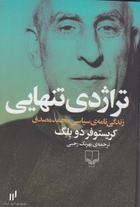 تصویر  تراژدي تنهايي (زندگي نامه ي سياسي محمد مصدق)