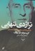 تصویر  تراژدي تنهايي (زندگي نامه ي سياسي محمد مصدق)