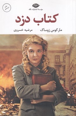 تصویر  كتاب دزد