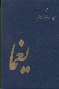 تصویر  مجله يغما 31 سال (1357-1326) - مجله ادبي علمي تاريخي اجتماعي (دوره 31 جلدي)