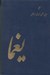 تصویر  مجله يغما 31 سال (1357-1326) - مجله ادبي علمي تاريخي اجتماعي (دوره 31 جلدي)