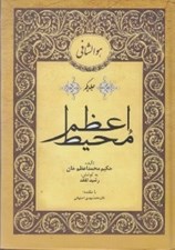 تصویر  محيط اعظم 1 (دوره 2 جلدي)