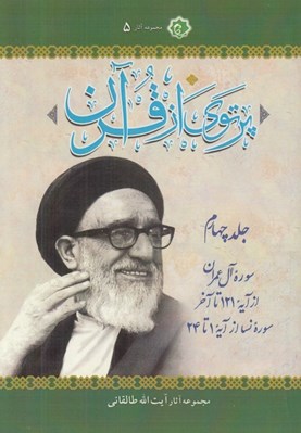 تصویر  پرتوي از قرآن 4 (سوره آل عمران از آيه 121 تا آخر سوره نساء از آيه 1 تا 24) / دوره 6 جلدي