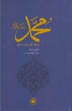 تصویر  محمد (ص) برپايه كهن ترين منابع (اهل سنت)