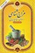 تصویر  مزاج شناسي و نسخه هاي استاد خيرانديش