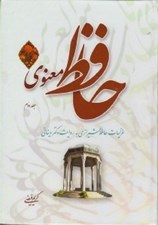 تصویر  حافظ معنوي 2 (غزليات حافظ شيرازي به روايت دكتر ديناني)
