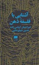 تصویر  آشنايي با فلسفه ذهن