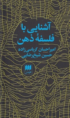 تصویر  آشنايي با فلسفه ذهن