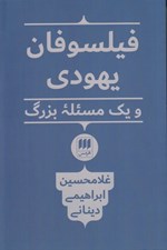تصویر  فيلسوفان يهودي و يك مسئله بزرگ