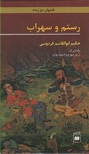تصویر  رستم و سهراب (كتابهاي دو زبانه)