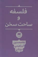 تصویر  فلسفه و ساحت سخن