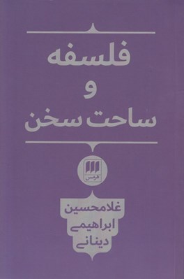 تصویر  فلسفه و ساحت سخن