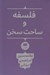تصویر  فلسفه و ساحت سخن
