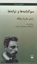 تصویر  سوگنامه ها و ترانه ها (كتابهاي دو زبانه)