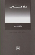 تصویر  بنياد هستي شناختي
