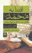 تصویر  اقتدا به محمد (ص) / نگرشي نو به اسلام در جهان معاصر