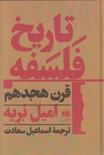 تصویر  تاريخ فلسفه قرن هجدهم
