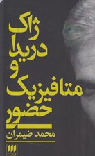 تصویر  ژاك دريدا و متافيزيك حضور