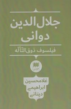 تصویر  جلال الدين دواني فيلسوف ذوق التاله