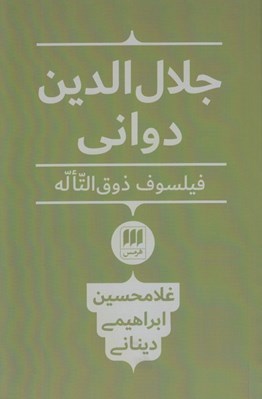 تصویر  جلال الدين دواني فيلسوف ذوق التاله