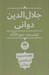 تصویر  جلال الدين دواني فيلسوف ذوق التاله