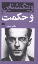 تصویر  ويتگنشتاين و حكمت